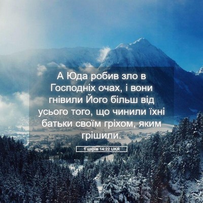 Picture 05 - 1 царів 14:22 UKR - А Юда робив зло в Господніх - Bible Verse Picture
