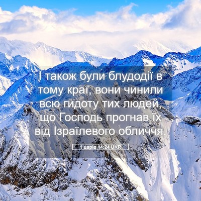 Picture 05 - 1 царів 14:24 UKR - І також були блудодії в - Bible Verse Picture