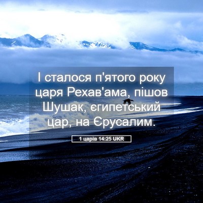 Picture 05 - 1 царів 14:25 UKR - І сталося п'ятого року царя - Bible Verse Picture