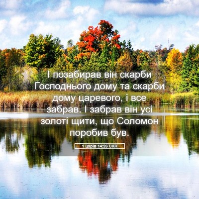 Picture 05 - 1 царів 14:26 UKR - І позабирав він скарби - Bible Verse Picture