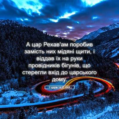 Picture 05 - 1 царів 14:27 UKR - А цар Рехав'ам поробив - Bible Verse Picture