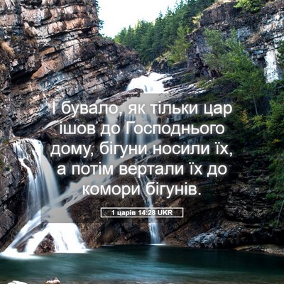 Picture 05 - 1 царів 14:28 UKR - І бувало, як тільки цар - Bible Verse Picture