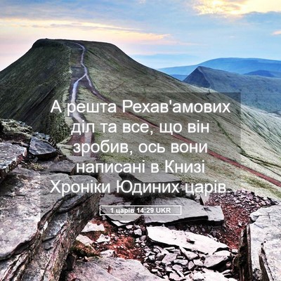 Picture 05 - 1 царів 14:29 UKR - А решта Рехав'амових діл та - Bible Verse Picture