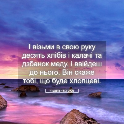 Picture 05 - 1 царів 14:3 UKR - І візьми в свою руку десять - Bible Verse Picture
