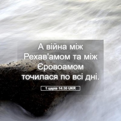 Picture 05 - 1 царів 14:30 UKR - А війна між Рехав'амом та - Bible Verse Picture