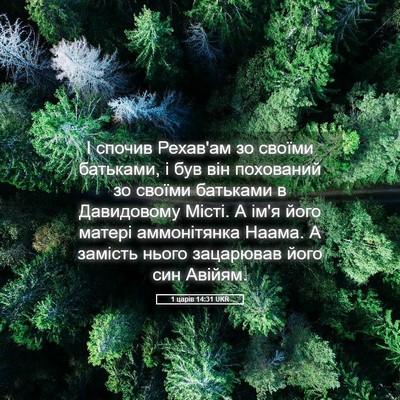 Picture 05 - 1 царів 14:31 UKR - І спочив Рехав'ам зо своїми - Bible Verse Picture