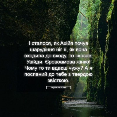 Picture 05 - 1 царів 14:6 UKR - І сталося, як Ахійя почув - Bible Verse Picture