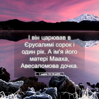 Picture 05 - 1 царів 15:10 UKR - І він царював в Єрусалимі - Bible Verse Picture