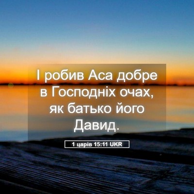 Picture 05 - 1 царів 15:11 UKR - І робив Аса добре в - Bible Verse Picture