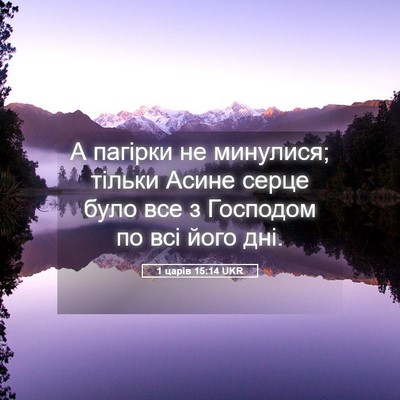 Picture 05 - 1 царів 15:14 UKR - А пагірки не минулися; - Bible Verse Picture
