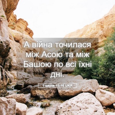 Picture 05 - 1 царів 15:16 UKR - А війна точилася між Асою - Bible Verse Picture