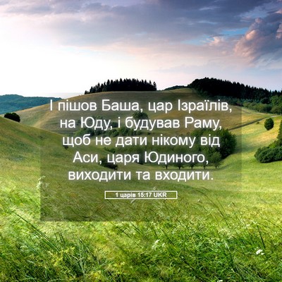 Picture 05 - 1 царів 15:17 UKR - І пішов Баша, цар Ізраїлів, - Bible Verse Picture