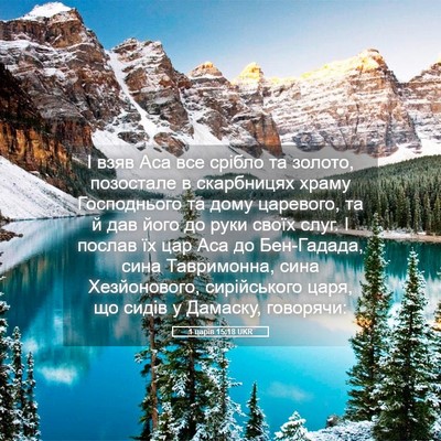 Picture 05 - 1 царів 15:18 UKR - І взяв Аса все срібло та - Bible Verse Picture