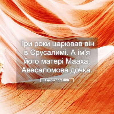 Picture 05 - 1 царів 15:2 UKR - Три роки царював він в - Bible Verse Picture