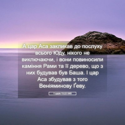 Picture 05 - 1 царів 15:22 UKR - А цар Аса закликав до - Bible Verse Picture