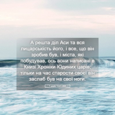 Picture 05 - 1 царів 15:23 UKR - А решта діл Аси та вся - Bible Verse Picture