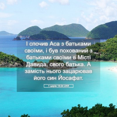 Picture 05 - 1 царів 15:24 UKR - І спочив Аса з батьками - Bible Verse Picture