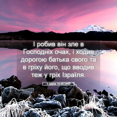 Picture 05 - 1 царів 15:26 UKR - І робив він зле в Господніх - Bible Verse Picture