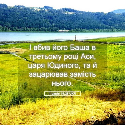 Picture 05 - 1 царів 15:28 UKR - І вбив його Баша в третьому - Bible Verse Picture