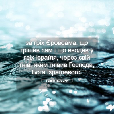 Picture 05 - 1 царів 15:30 UKR - за гріх Єровоама, що грішив - Bible Verse Picture