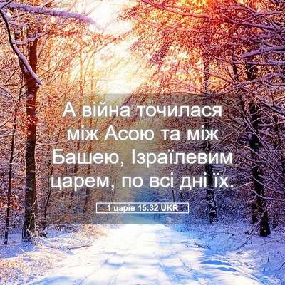 Picture 05 - 1 царів 15:32 UKR - А війна точилася між Асою - Bible Verse Picture