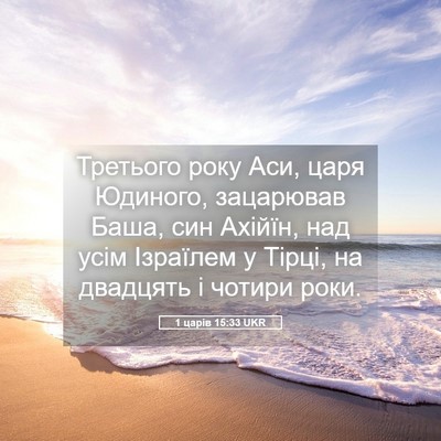 Picture 05 - 1 царів 15:33 UKR - Третього року Аси, царя - Bible Verse Picture