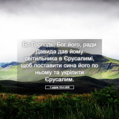 Picture 05 - 1 царів 15:4 UKR - Бо Господь, Бог його, ради - Bible Verse Picture
