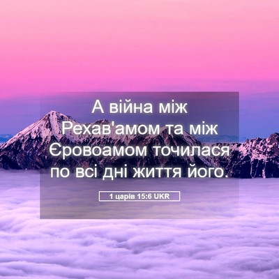 Picture 05 - 1 царів 15:6 UKR - А війна між Рехав'амом та - Bible Verse Picture
