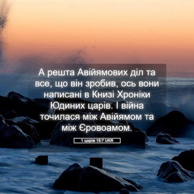 Picture 05 - 1 царів 15:7 UKR - А решта Авійямових діл та - Bible Verse Picture