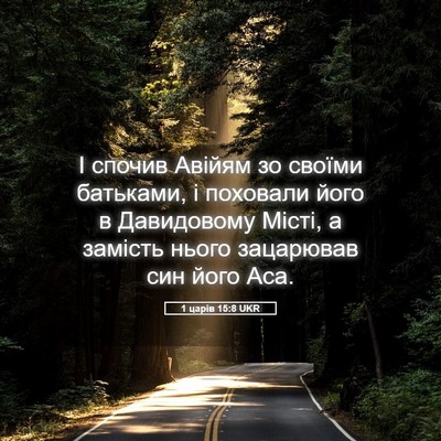 Picture 05 - 1 царів 15:8 UKR - І спочив Авійям зо своїми - Bible Verse Picture