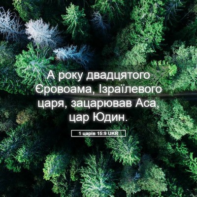 Picture 05 - 1 царів 15:9 UKR - А року двадцятого - Bible Verse Picture