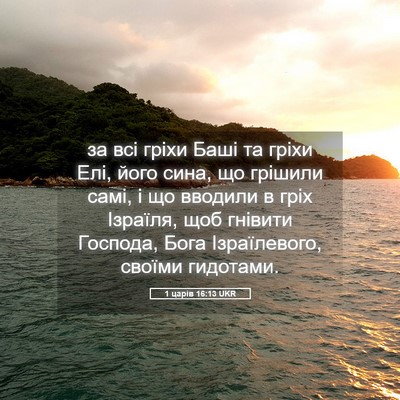 Picture 05 - 1 царів 16:13 UKR - за всі гріхи Баші та гріхи - Bible Verse Picture