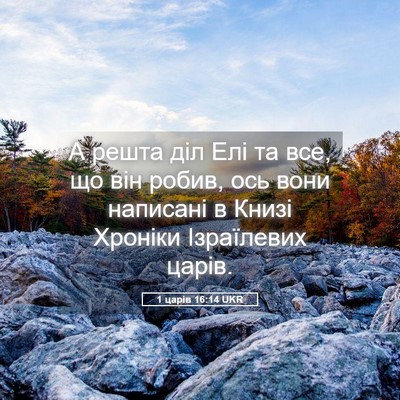 Picture 05 - 1 царів 16:14 UKR - А решта діл Елі та все, що - Bible Verse Picture