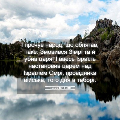 Picture 05 - 1 царів 16:16 UKR - І прочув народ, що облягав, - Bible Verse Picture
