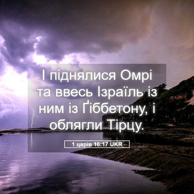 Picture 05 - 1 царів 16:17 UKR - І піднялися Омрі та ввесь - Bible Verse Picture