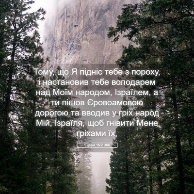 Picture 05 - 1 царів 16:2 UKR - Тому, що Я підніс тебе з - Bible Verse Picture