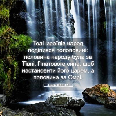 Picture 05 - 1 царів 16:21 UKR - Тоді Ізраїлів народ - Bible Verse Picture
