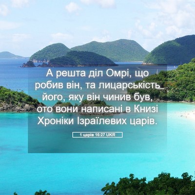 Picture 05 - 1 царів 16:27 UKR - А решта діл Омрі, що робив - Bible Verse Picture