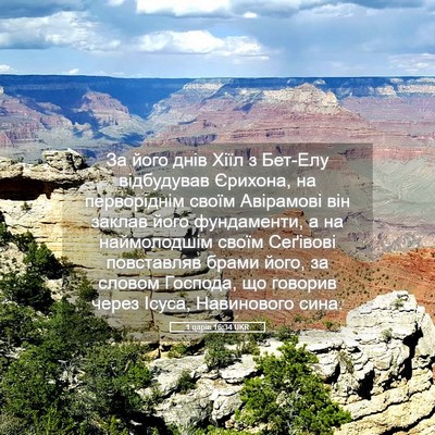 Picture 05 - 1 царів 16:34 UKR - За його днів Хіїл з Бет-Елу - Bible Verse Picture