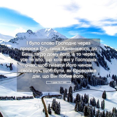Picture 05 - 1 царів 16:7 UKR - І було слово Господнє - Bible Verse Picture