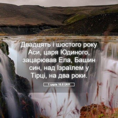 Picture 05 - 1 царів 16:8 UKR - Двадцять і шостого року - Bible Verse Picture