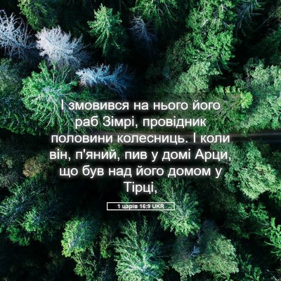 Picture 05 - 1 царів 16:9 UKR - І змовився на нього його - Bible Verse Picture