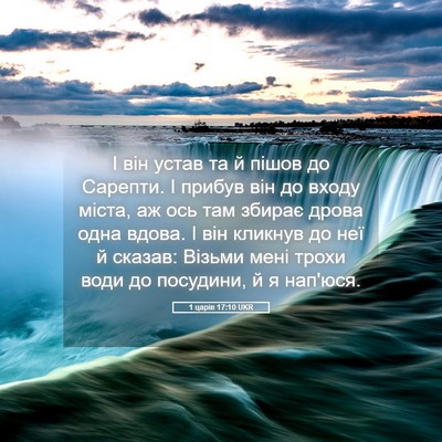 Picture 05 - 1 царів 17:10 UKR - І він устав та й пішов до - Bible Verse Picture