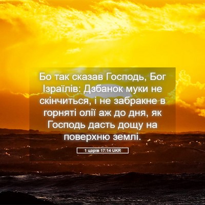 Picture 05 - 1 царів 17:14 UKR - Бо так сказав Господь, Бог - Bible Verse Picture