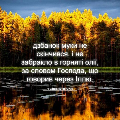 Picture 05 - 1 царів 17:16 UKR - дзбанок муки не скінчився, - Bible Verse Picture
