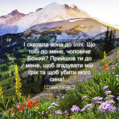 Picture 05 - 1 царів 17:18 UKR - І сказала вона до Іллі: Що - Bible Verse Picture