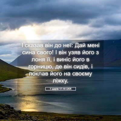 Picture 05 - 1 царів 17:19 UKR - І сказав він до неї: Дай - Bible Verse Picture
