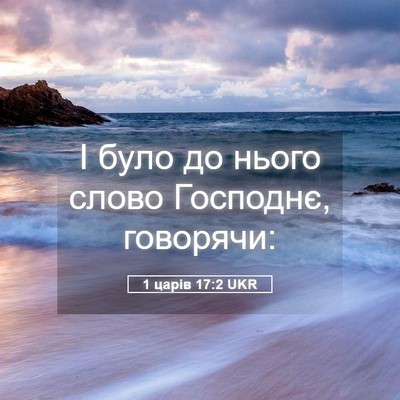 Picture 05 - 1 царів 17:2 UKR - І було до нього слово - Bible Verse Picture