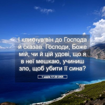 Picture 05 - 1 царів 17:20 UKR - І кликнув він до Господа й - Bible Verse Picture