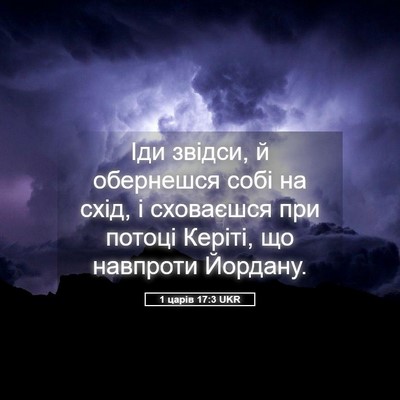 Picture 05 - 1 царів 17:3 UKR - Іди звідси, й обернешся - Bible Verse Picture